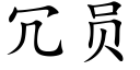 冗员 (楷体矢量字库)