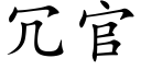 冗官 (楷体矢量字库)