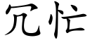 冗忙 (楷體矢量字庫)