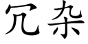 冗雜 (楷體矢量字庫)