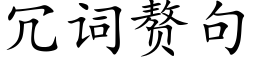 冗词赘句 (楷体矢量字库)