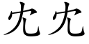 冘冘 (楷体矢量字库)