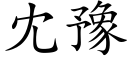 冘豫 (楷体矢量字库)