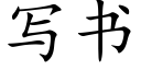 寫書 (楷體矢量字庫)