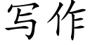 写作 (楷体矢量字库)