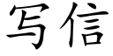 寫信 (楷體矢量字庫)