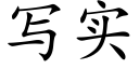 寫實 (楷體矢量字庫)