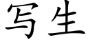 写生 (楷体矢量字库)