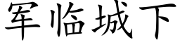 军临城下 (楷体矢量字库)