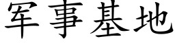 军事基地 (楷体矢量字库)