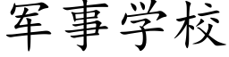 军事学校 (楷体矢量字库)