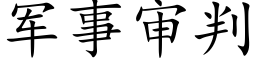 军事审判 (楷体矢量字库)