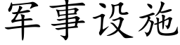 軍事設施 (楷體矢量字庫)