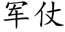 军仗 (楷体矢量字库)