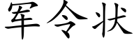 军令状 (楷体矢量字库)