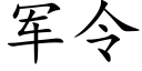 軍令 (楷體矢量字庫)