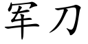 军刀 (楷体矢量字库)