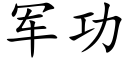 军功 (楷体矢量字库)