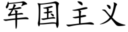 军国主义 (楷体矢量字库)