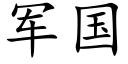 军国 (楷体矢量字库)