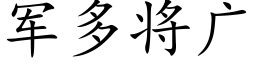 军多将广 (楷体矢量字库)