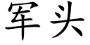 军头 (楷体矢量字库)