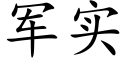 军实 (楷体矢量字库)