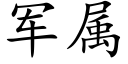 軍屬 (楷體矢量字庫)