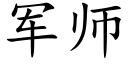 軍師 (楷體矢量字庫)