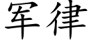 军律 (楷体矢量字库)