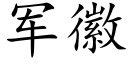 军徽 (楷体矢量字库)