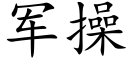 軍操 (楷體矢量字庫)