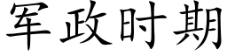 軍政時期 (楷體矢量字庫)