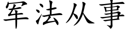 军法从事 (楷体矢量字库)