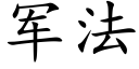 軍法 (楷體矢量字庫)