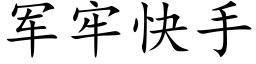 军牢快手 (楷体矢量字库)