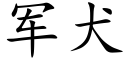 軍犬 (楷體矢量字庫)