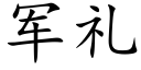 军礼 (楷体矢量字库)