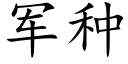 軍種 (楷體矢量字庫)