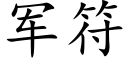 軍符 (楷體矢量字庫)