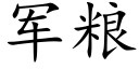 軍糧 (楷體矢量字庫)