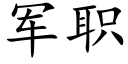 军职 (楷体矢量字库)