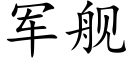 军舰 (楷体矢量字库)