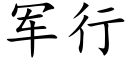 军行 (楷体矢量字库)