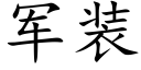 军装 (楷体矢量字库)