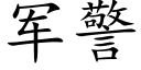 军警 (楷体矢量字库)