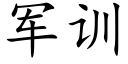 軍訓 (楷體矢量字庫)