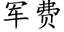 军费 (楷体矢量字库)