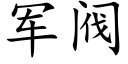 军阀 (楷体矢量字库)