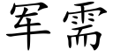 军需 (楷体矢量字库)